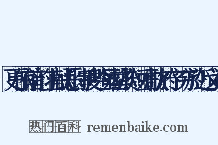 更依前韵上献恶诗搜吟虽罄於短才歌於宁穷於近义词是什么意思的图片